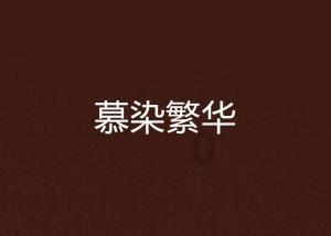 逗小猴开心系列168